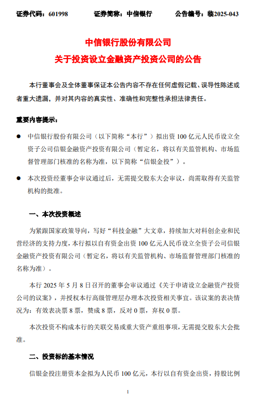 大资本配资 中信银行：拟出资100亿元设立信银金融资产投资有限公司