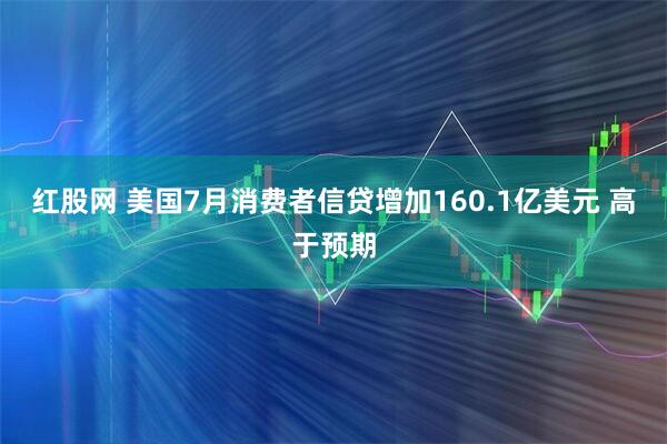 红股网 美国7月消费者信贷增加160.1亿美元 高于预期