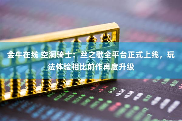 金牛在线 空洞骑士：丝之歌全平台正式上线，玩法体验相比前作再度升级